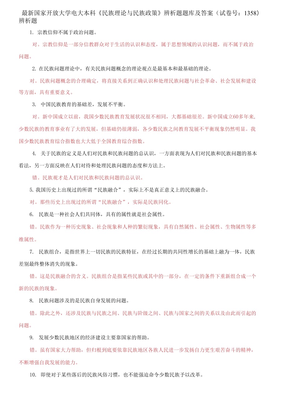 (2021更新）國家開放大學(xué)電大本科《民族理論與民族政策》辨析題題庫及答案（1358套）_第1頁