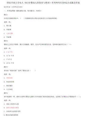 (2021更新）國家開放大學電大《0-3歲嬰幼兒的保育與教育》形考網(wǎng)考任務5綜合試題及答案
