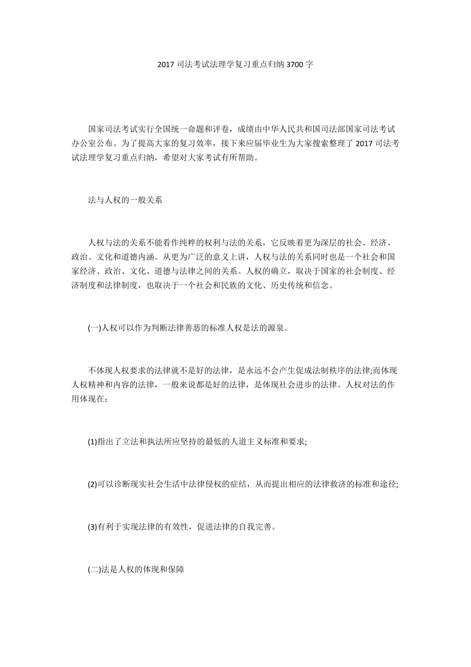 2017司法考试法理学复习重点归纳3700字_第1页