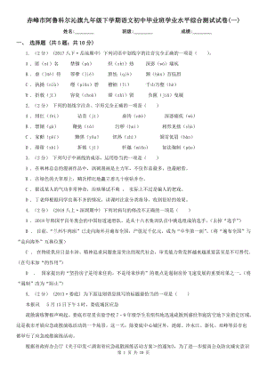 赤峰市阿魯科爾沁旗九年級(jí)下學(xué)期語文初中畢業(yè)班學(xué)業(yè)水平綜合測(cè)試試卷(一)