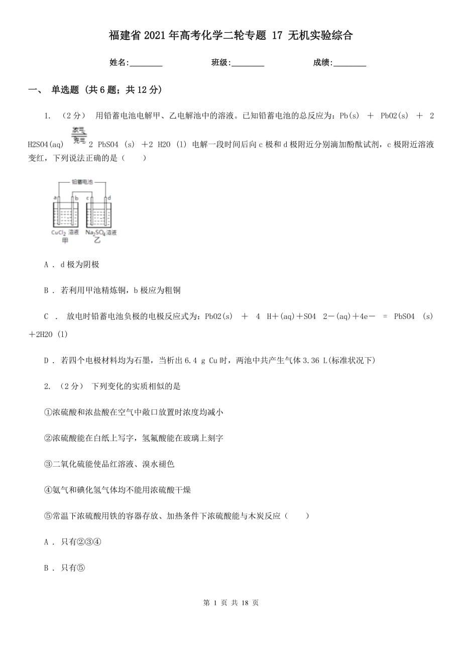 福建省2021年高考化學(xué)二輪專題 17 無機(jī)實(shí)驗(yàn)綜合_第1頁