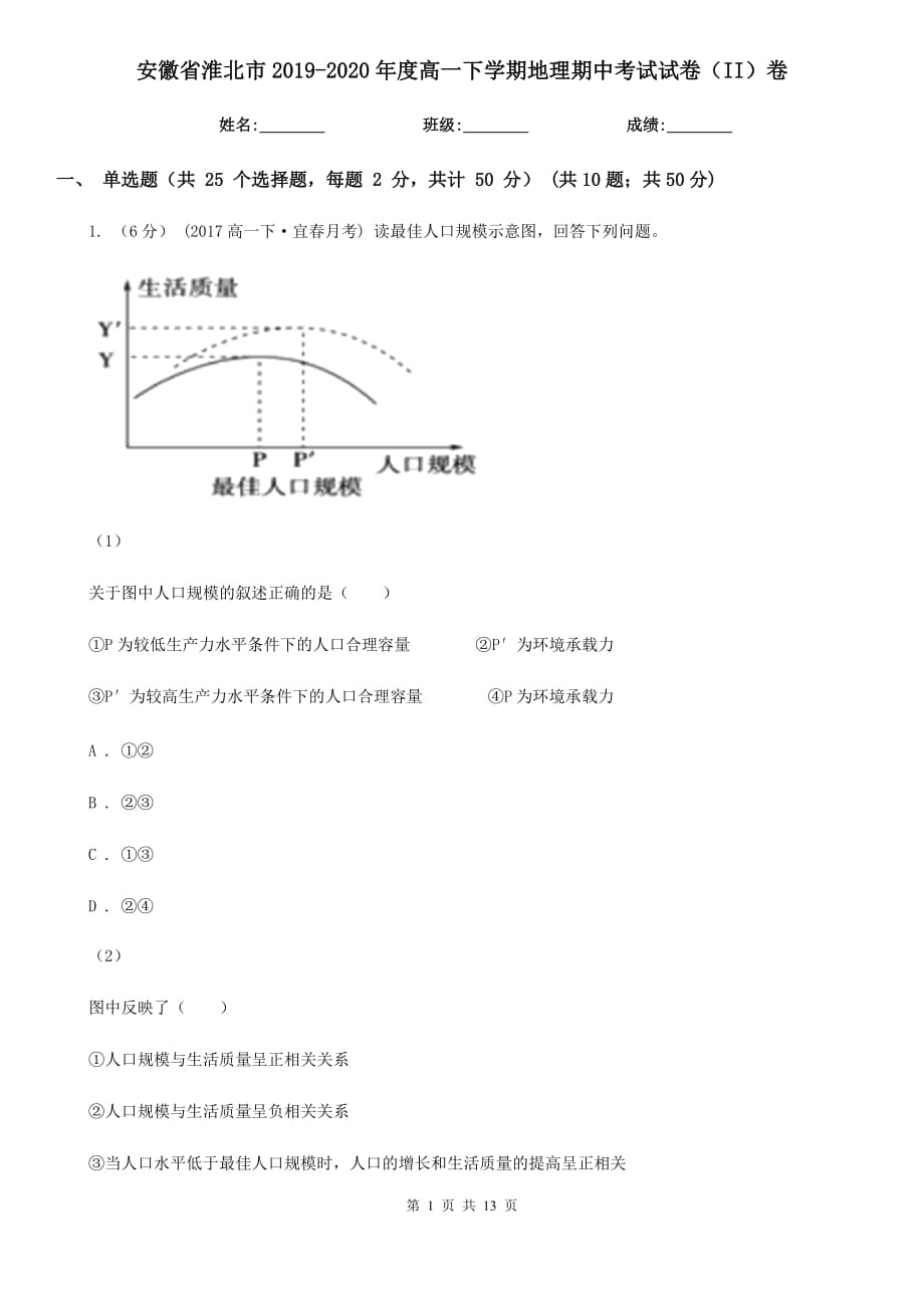 安徽省淮北市2019-2020年度高一下学期地理期中考试试卷（II）卷_第1页