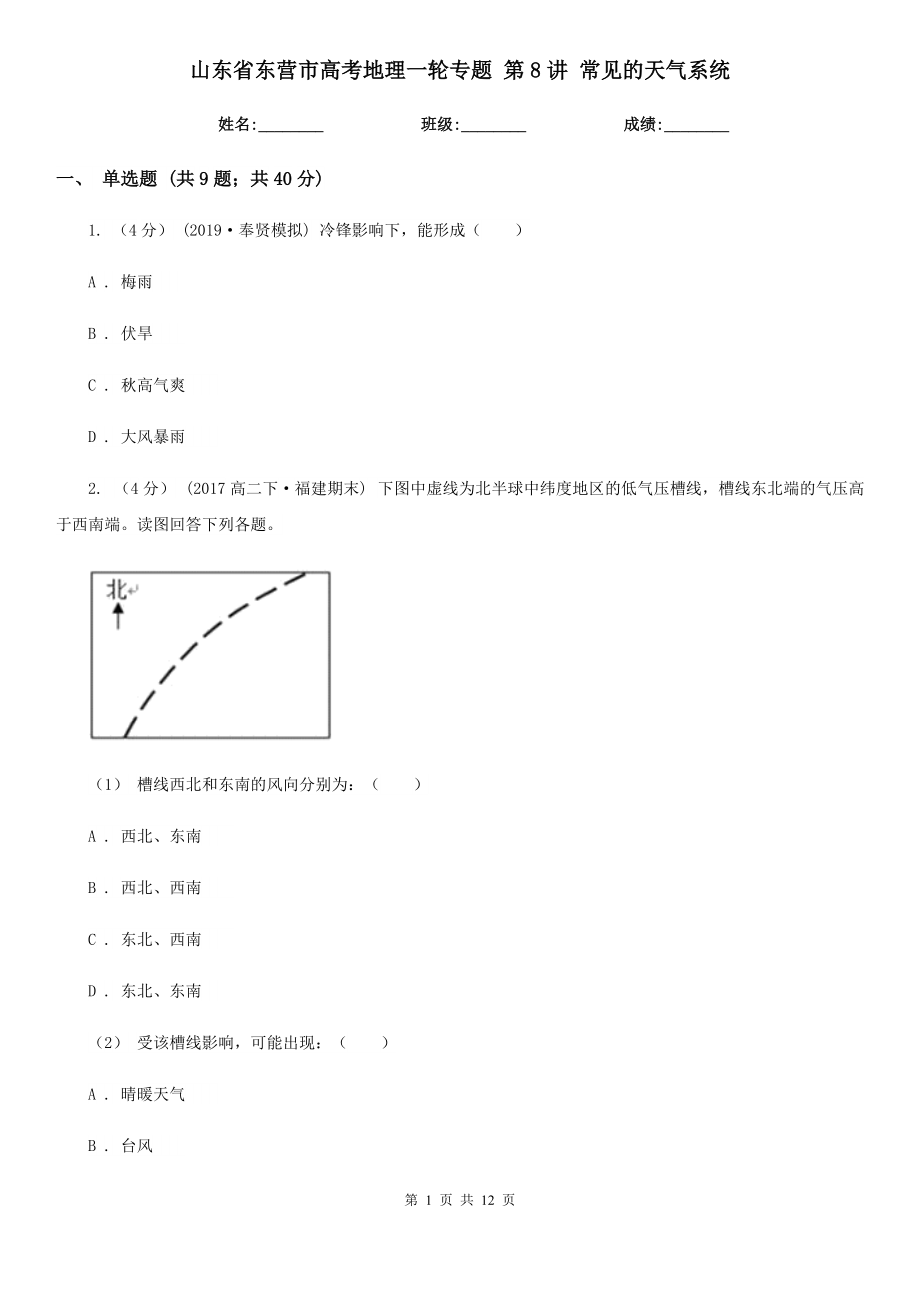 山東省東營市高考地理一輪專題 第8講 常見的天氣系統(tǒng)_第1頁