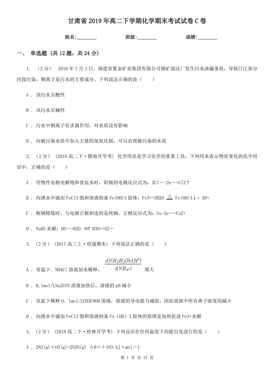 甘肃省2019年高二下学期化学期末考试试卷C卷_第1页