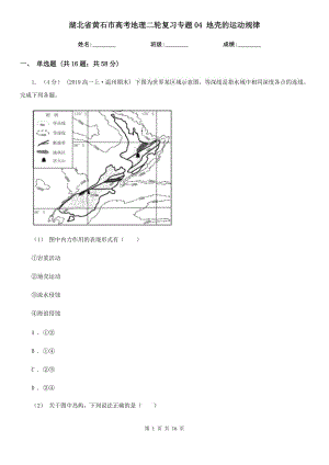 湖北省黃石市高考地理二輪復習專題04 地殼的運動規(guī)律