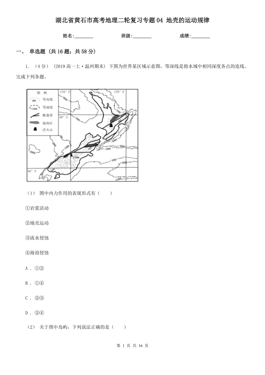 湖北省黃石市高考地理二輪復(fù)習(xí)專題04 地殼的運(yùn)動(dòng)規(guī)律_第1頁(yè)