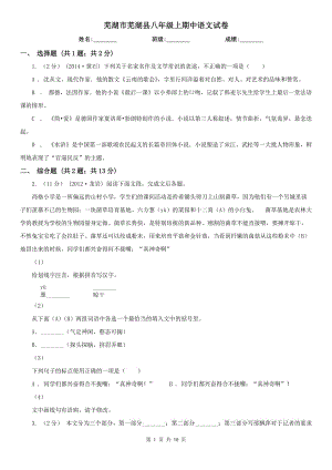 芜湖市芜湖县八年级上期中语文试卷