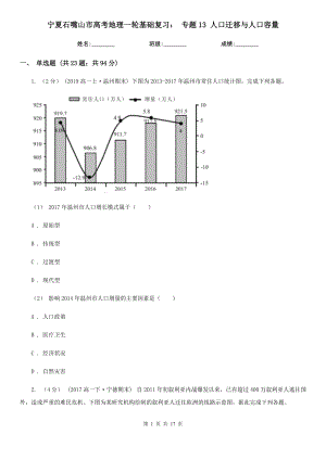 寧夏石嘴山市高考地理一輪基礎(chǔ)復(fù)習(xí)： 專題13 人口遷移與人口容量