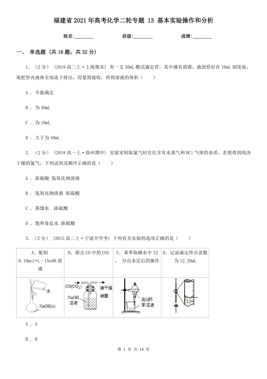 福建省2021年高考化學(xué)二輪專題 13 基本實驗操作和分析_第1頁