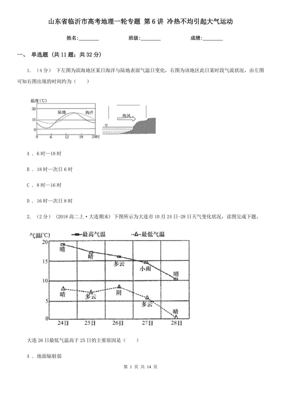 山東省臨沂市高考地理一輪專題 第6講 冷熱不均引起大氣運(yùn)動(dòng)_第1頁