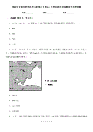 河南省安陽市高考地理二輪復(fù)習(xí)專題05 自然地理環(huán)境的整體性和差異性