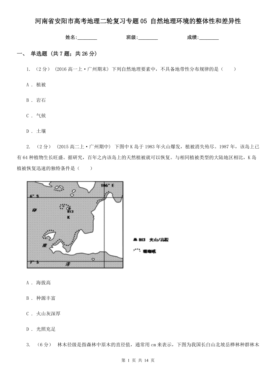 河南省安陽市高考地理二輪復(fù)習(xí)專題05 自然地理環(huán)境的整體性和差異性_第1頁