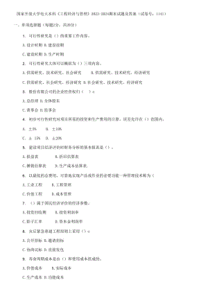 (2021更新）國(guó)家開(kāi)放大學(xué)電大本科《工程經(jīng)濟(jì)與管理》2023-2024期末試題及答案