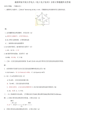 (2021更新）國家開放大學(xué)電大《電工電子技術(shù)》分析計算題題庫及答案