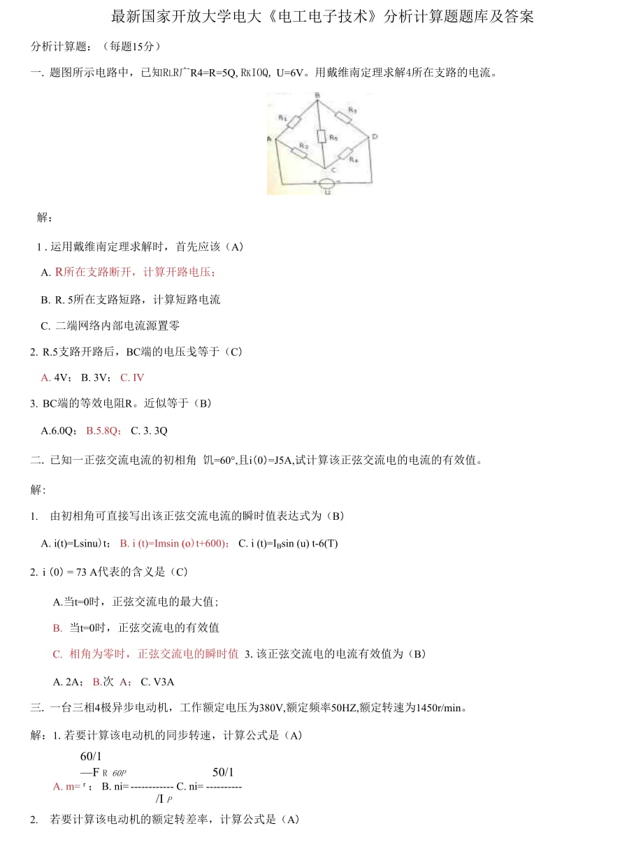 (2021更新）國家開放大學電大《電工電子技術》分析計算題題庫及答案_第1頁