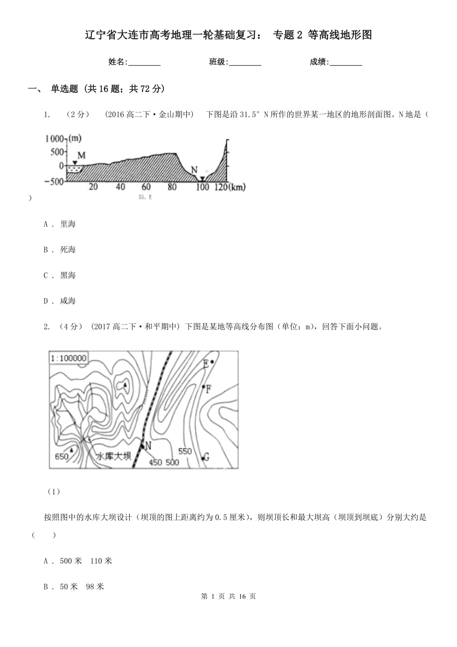 遼寧省大連市高考地理一輪基礎(chǔ)復(fù)習： 專題2 等高線地形圖_第1頁