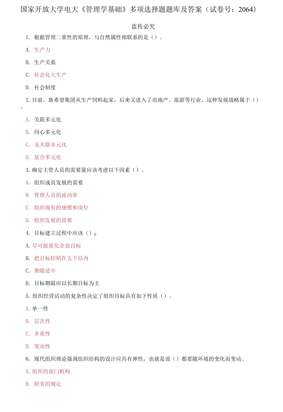 (2021更新）國(guó)家開(kāi)放大學(xué)電大《管理學(xué)基礎(chǔ)》多項(xiàng)選擇題題庫(kù)及答案（2064套）_第1頁(yè)