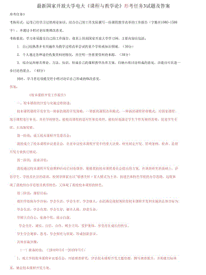 (2021更新）國家開放大學(xué)電大《課程與教學(xué)論》形考任務(wù)3試題及答案