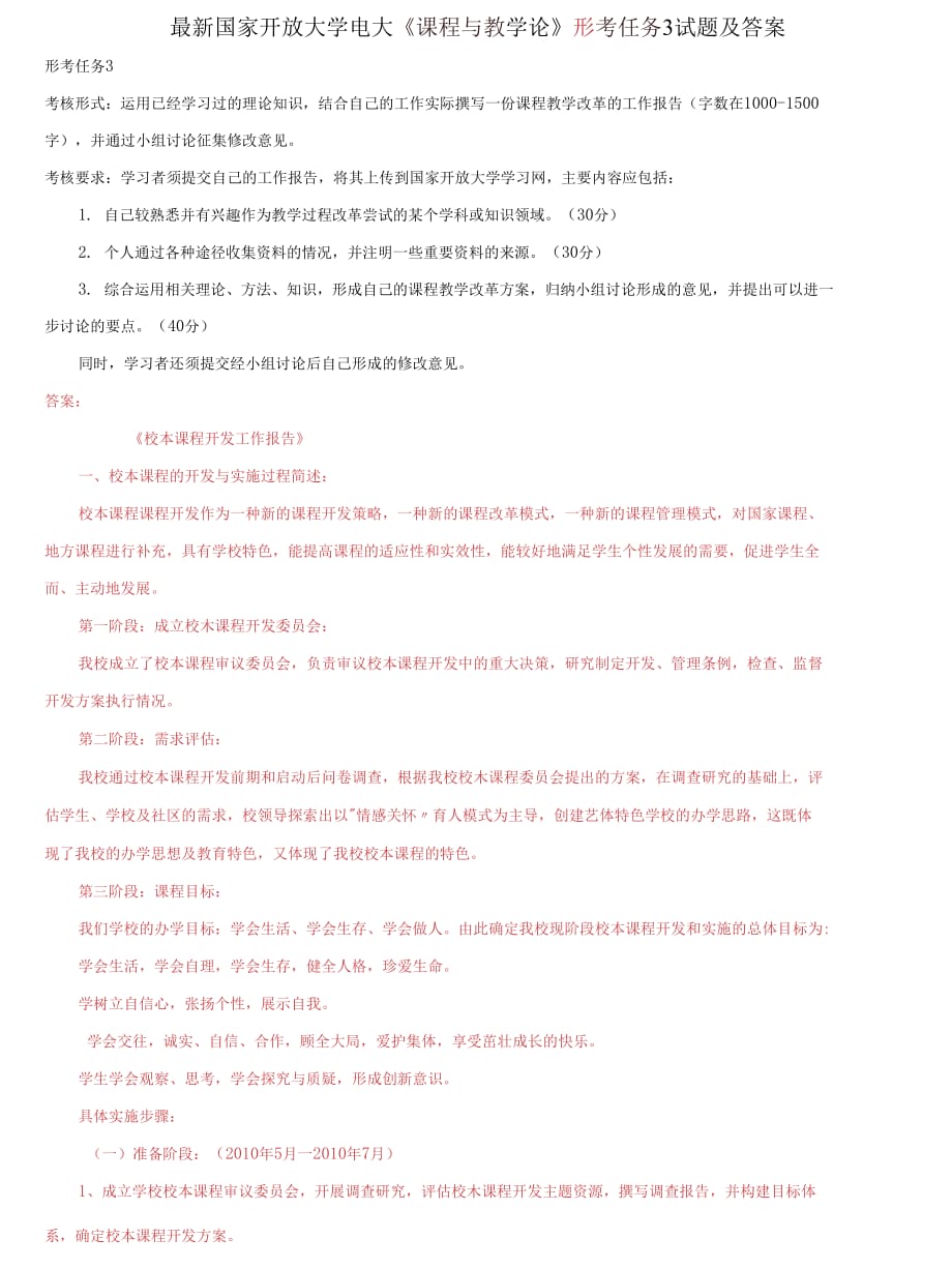 (2021更新）國家開放大學(xué)電大《課程與教學(xué)論》形考任務(wù)3試題及答案_第1頁