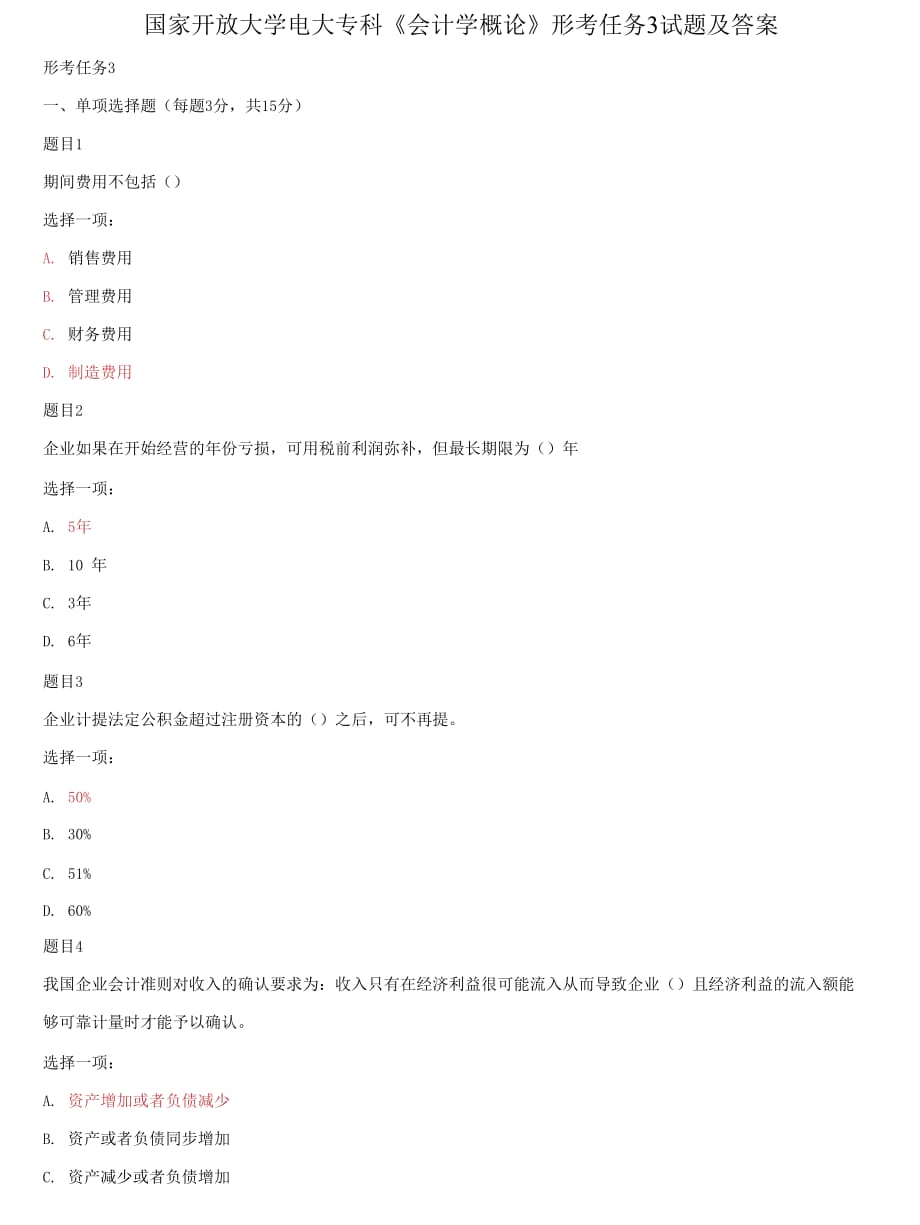 (2021更新）國(guó)家開(kāi)放大學(xué)電大專(zhuān)科《會(huì)計(jì)學(xué)概論》形考任務(wù)3試題及答案_第1頁(yè)