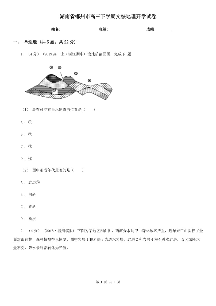 湖南省郴州市高三下学期文综地理开学试卷_第1页