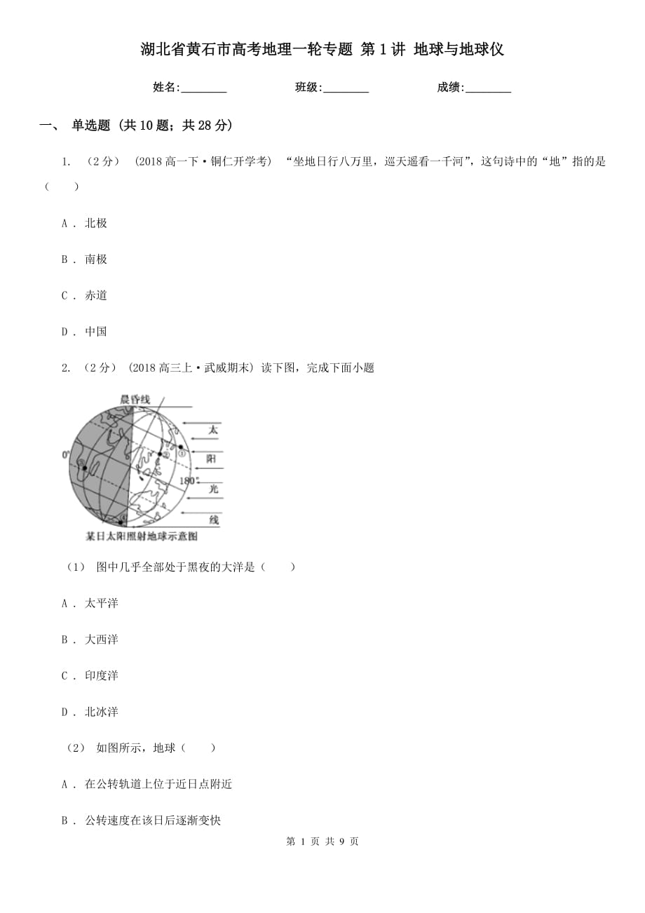 湖北省黃石市高考地理一輪專題 第1講 地球與地球儀_第1頁