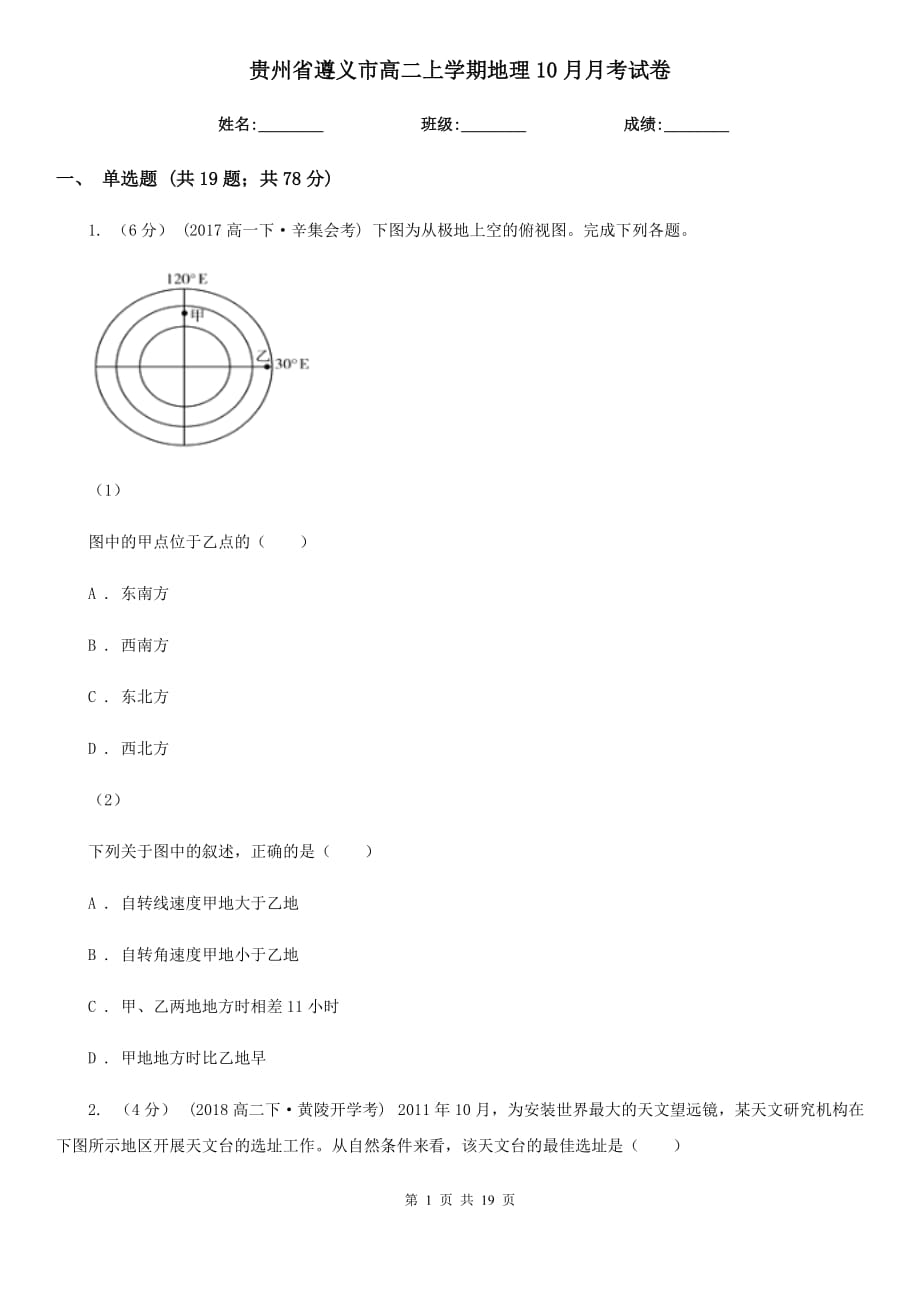 贵州省遵义市高二上学期地理10月月考试卷_第1页