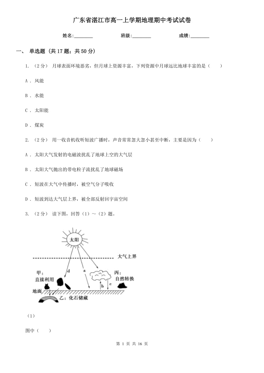 广东省湛江市高一上学期地理期中考试试卷_第1页