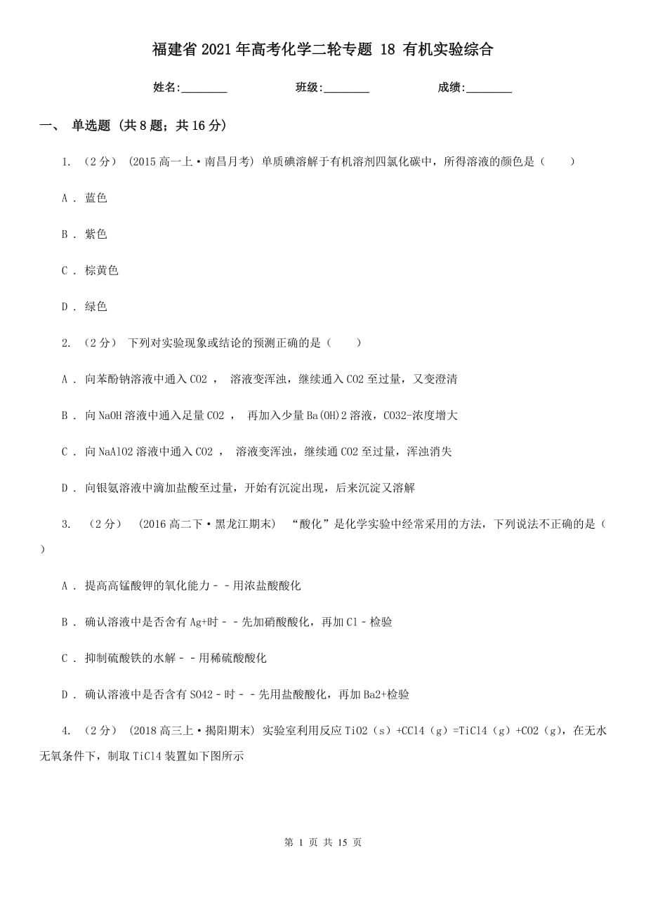 福建省2021年高考化學(xué)二輪專題 18 有機(jī)實(shí)驗(yàn)綜合_第1頁(yè)