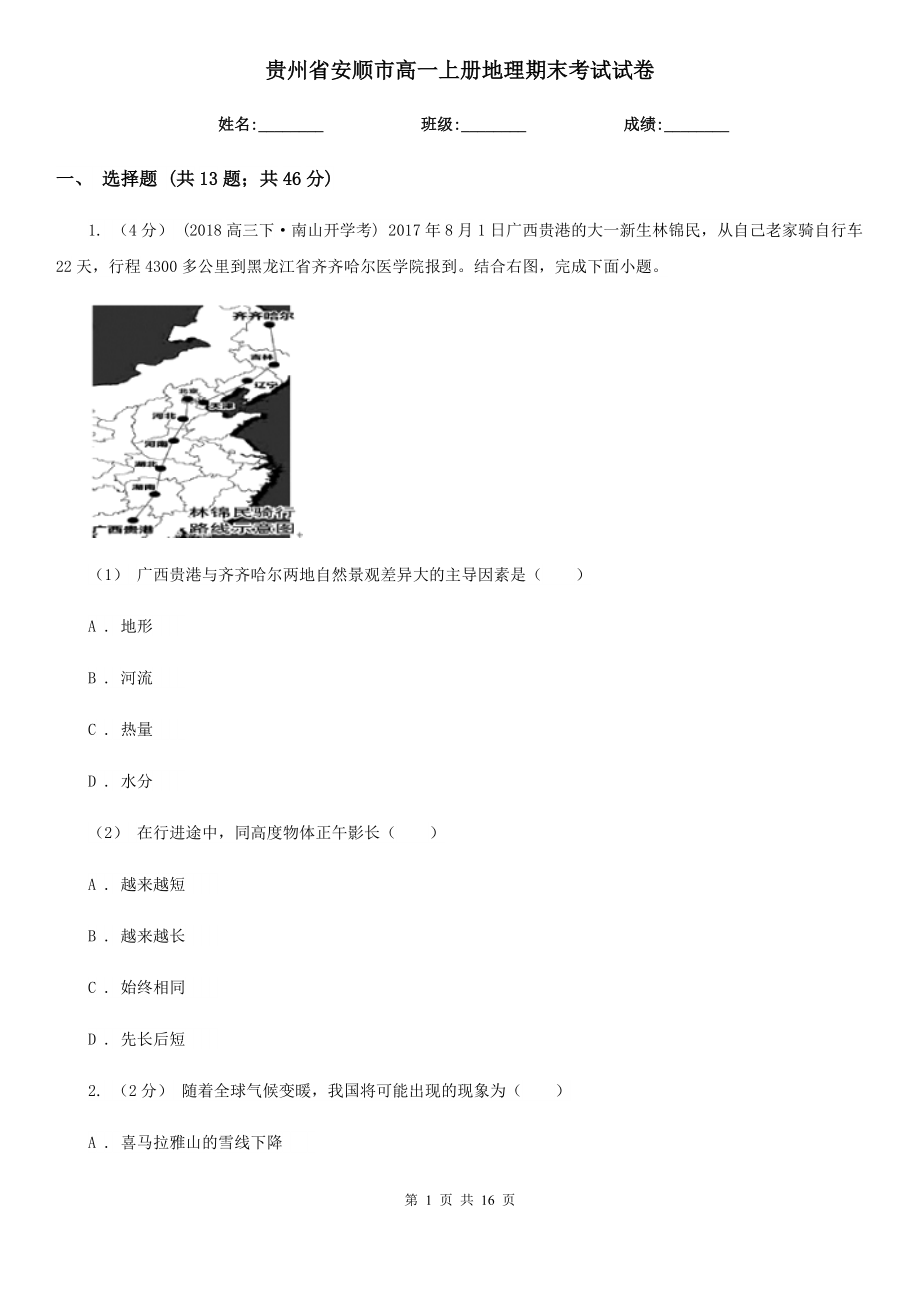 贵州省安顺市高一上册地理期末考试试卷_第1页