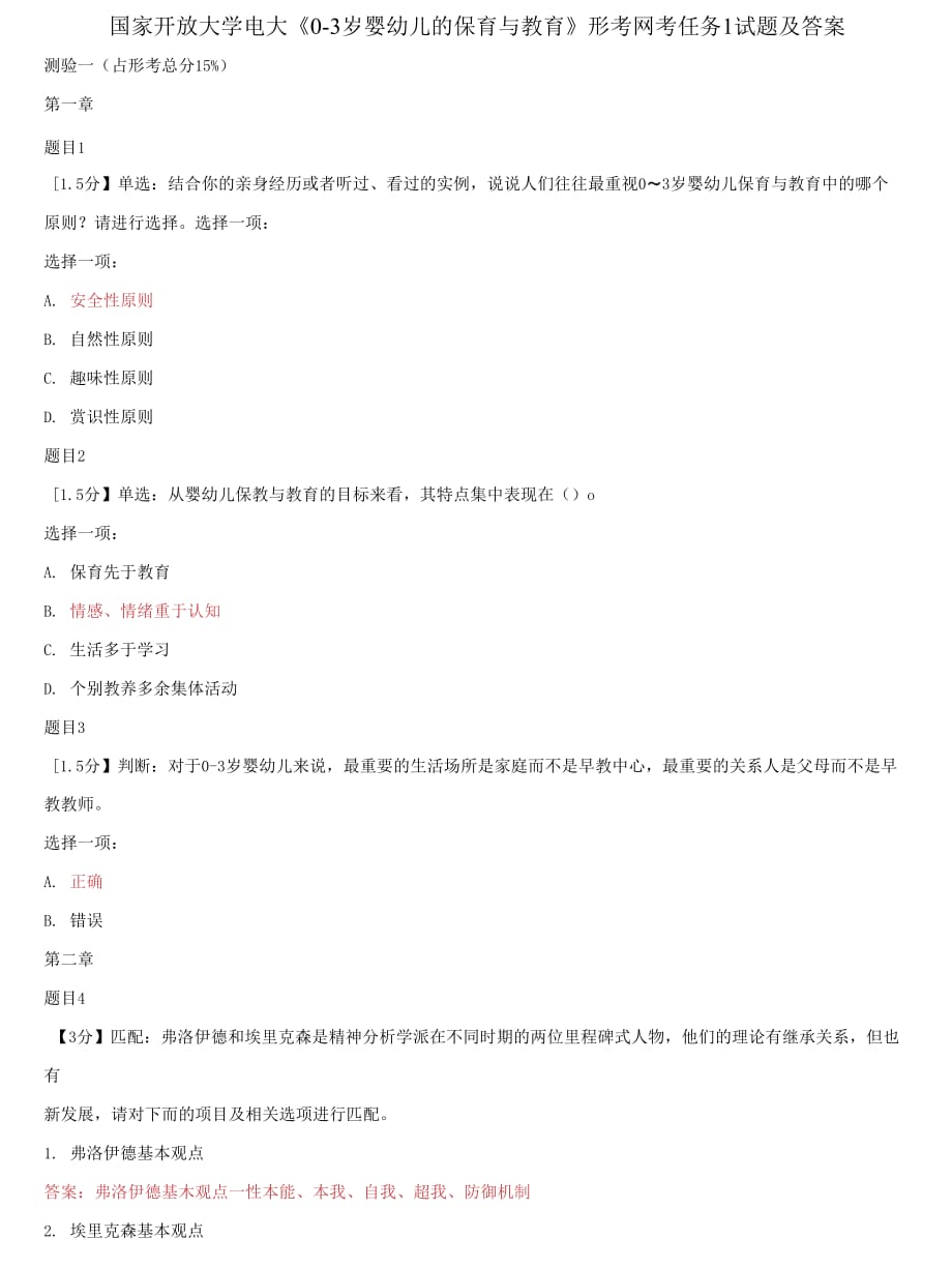 (2021更新）国家开放大学电大《0-3岁婴幼儿的保育与教育》形考网考任务1试题及答案_第1页