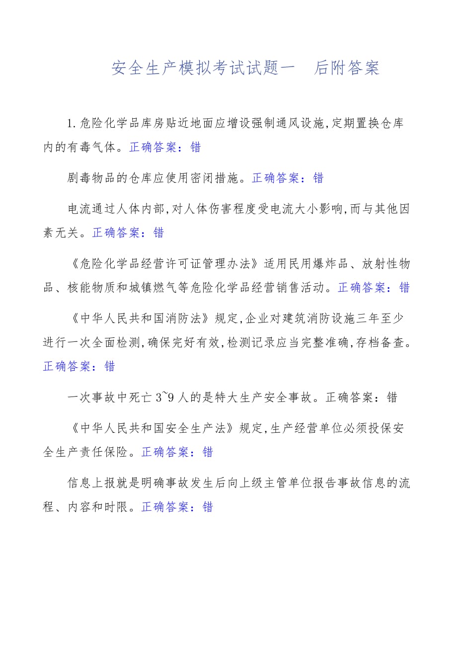 安全生产模拟考试试题一后附答案_第1页