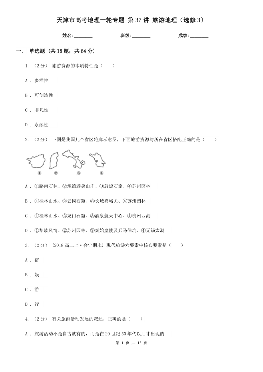 天津市高考地理一輪專題 第37講 旅游地理（選修3）_第1頁