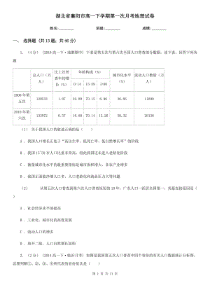 湖北省襄阳市高一下学期第一次月考地理试卷