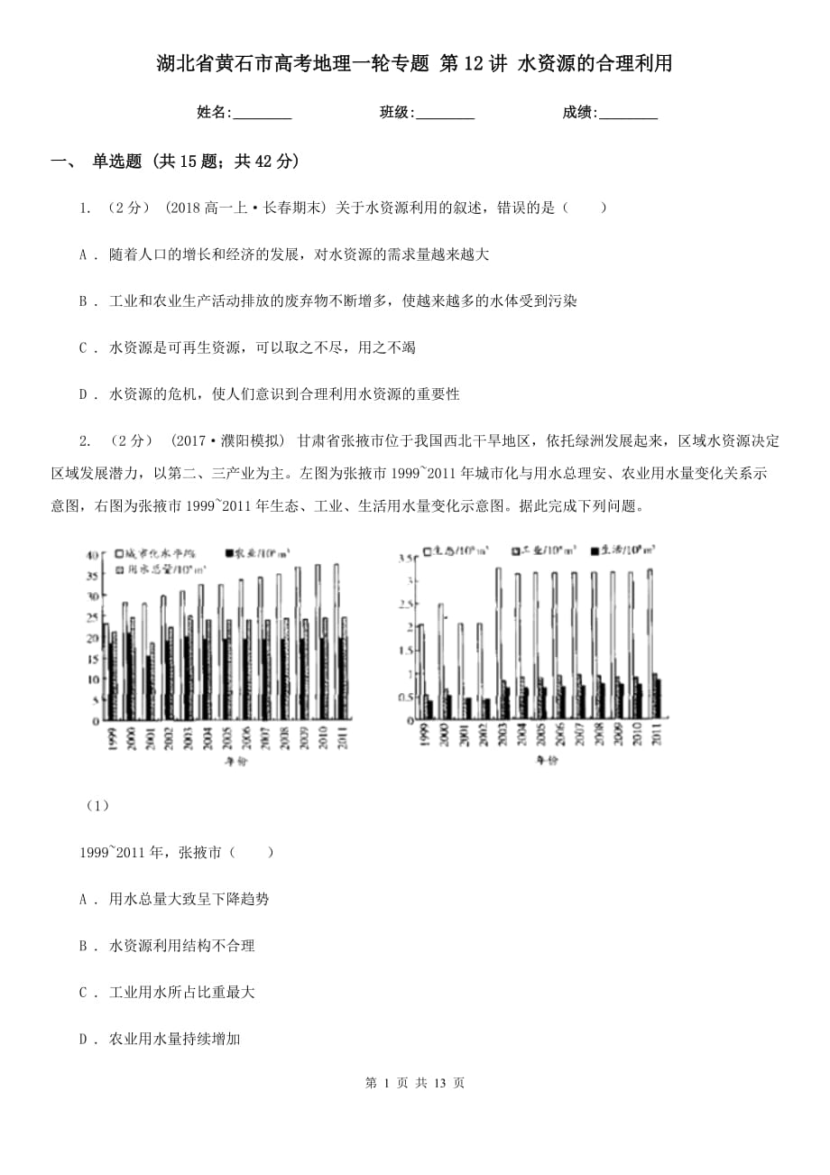 湖北省黃石市高考地理一輪專(zhuān)題 第12講 水資源的合理利用_第1頁(yè)