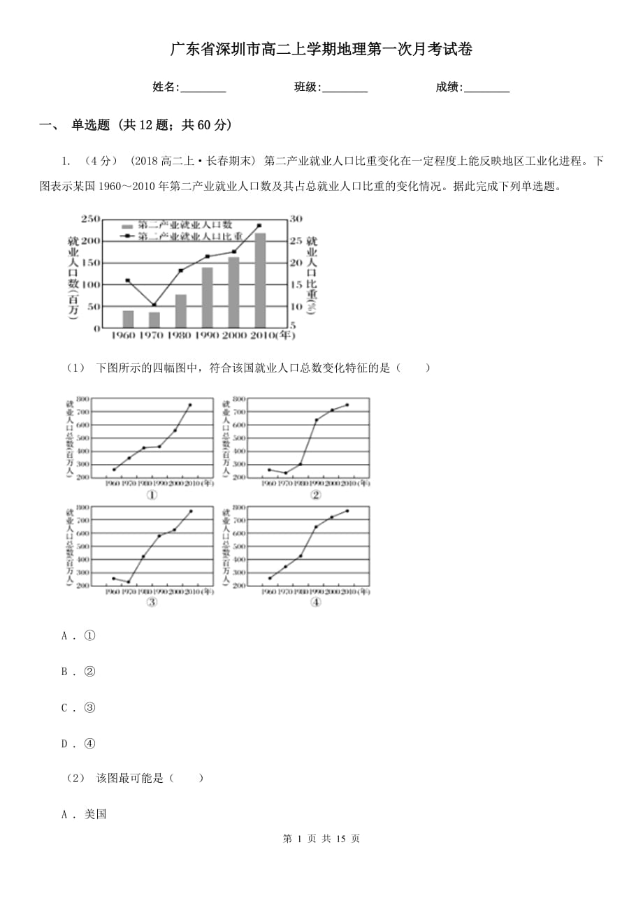 广东省深圳市高二上学期地理第一次月考试卷_第1页