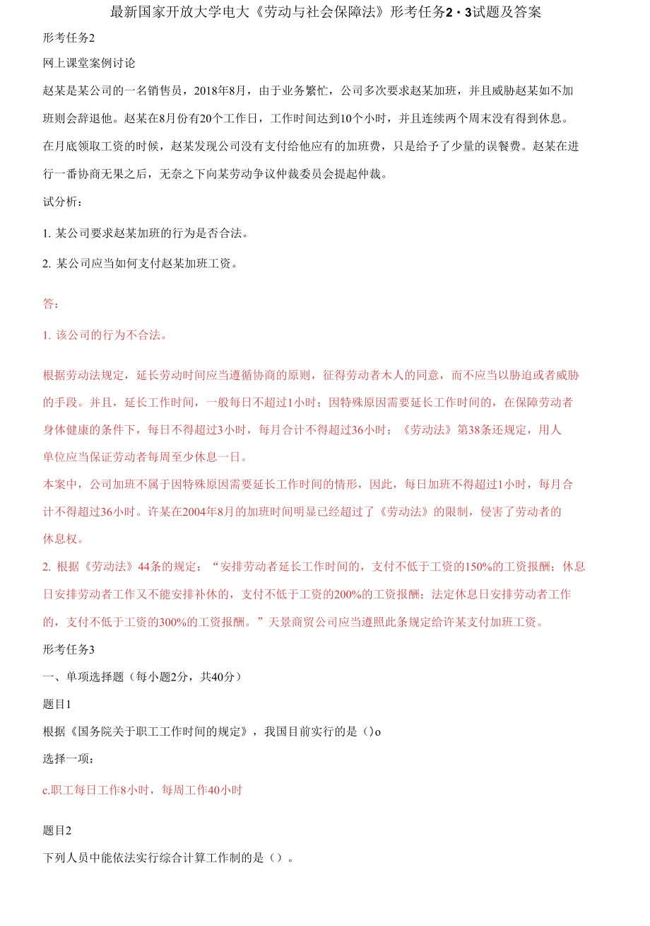 (2021更新）國(guó)家開放大學(xué)電大《勞動(dòng)與社會(huì)保障法》形考任務(wù)2-3試題及答案_第1頁