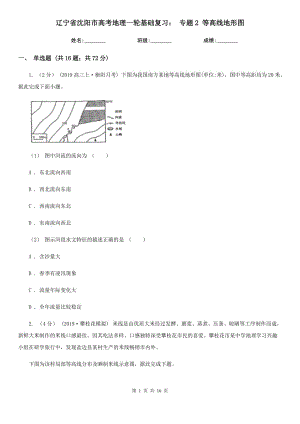 遼寧省沈陽(yáng)市高考地理一輪基礎(chǔ)復(fù)習(xí)： 專(zhuān)題2 等高線地形圖