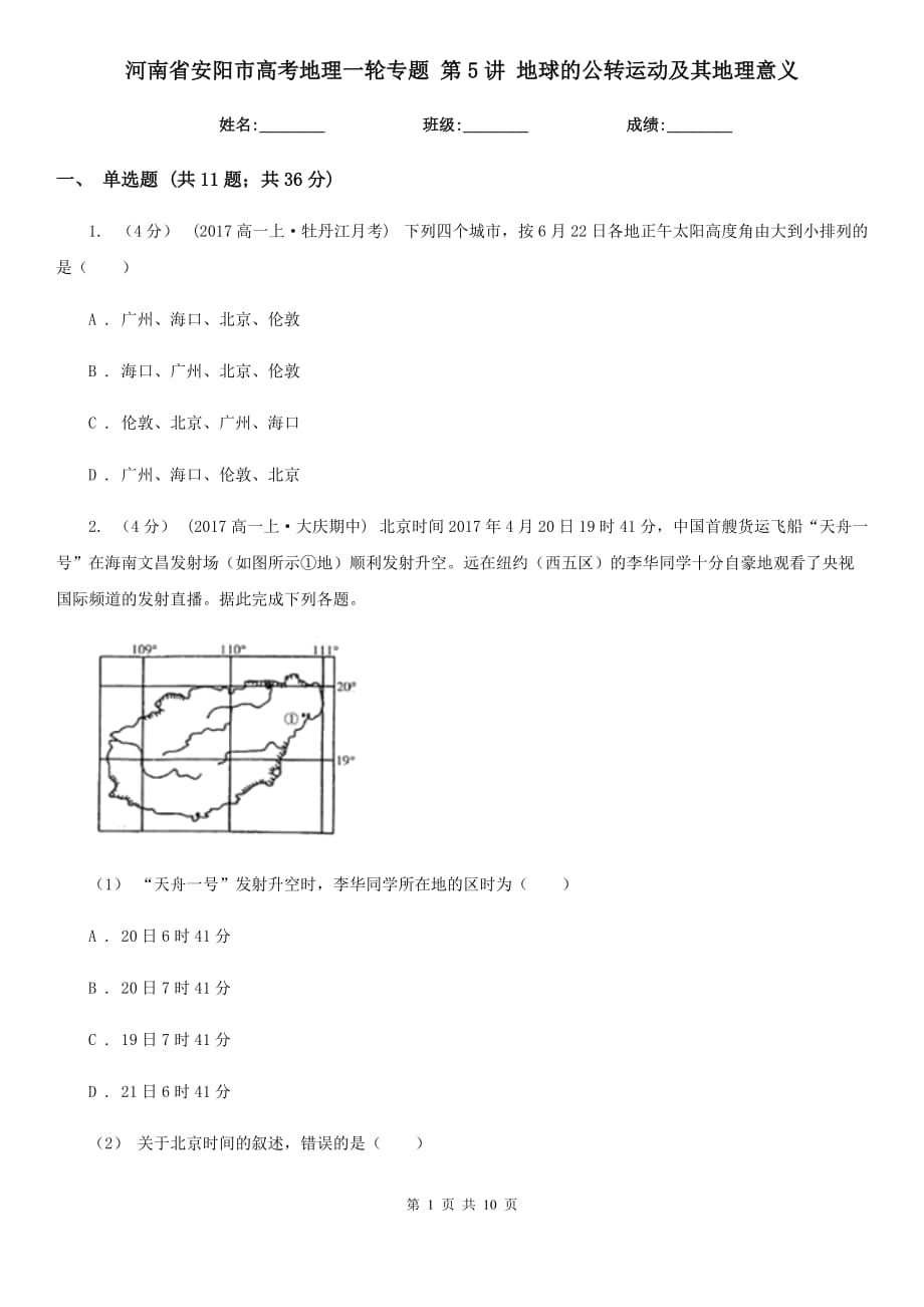 河南省安陽市高考地理一輪專題 第5講 地球的公轉(zhuǎn)運(yùn)動(dòng)及其地理意義_第1頁