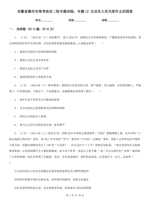 安徽省滁州市高考政治二輪專題訓(xùn)練：專題12 生活在人民當(dāng)家作主的國(guó)家