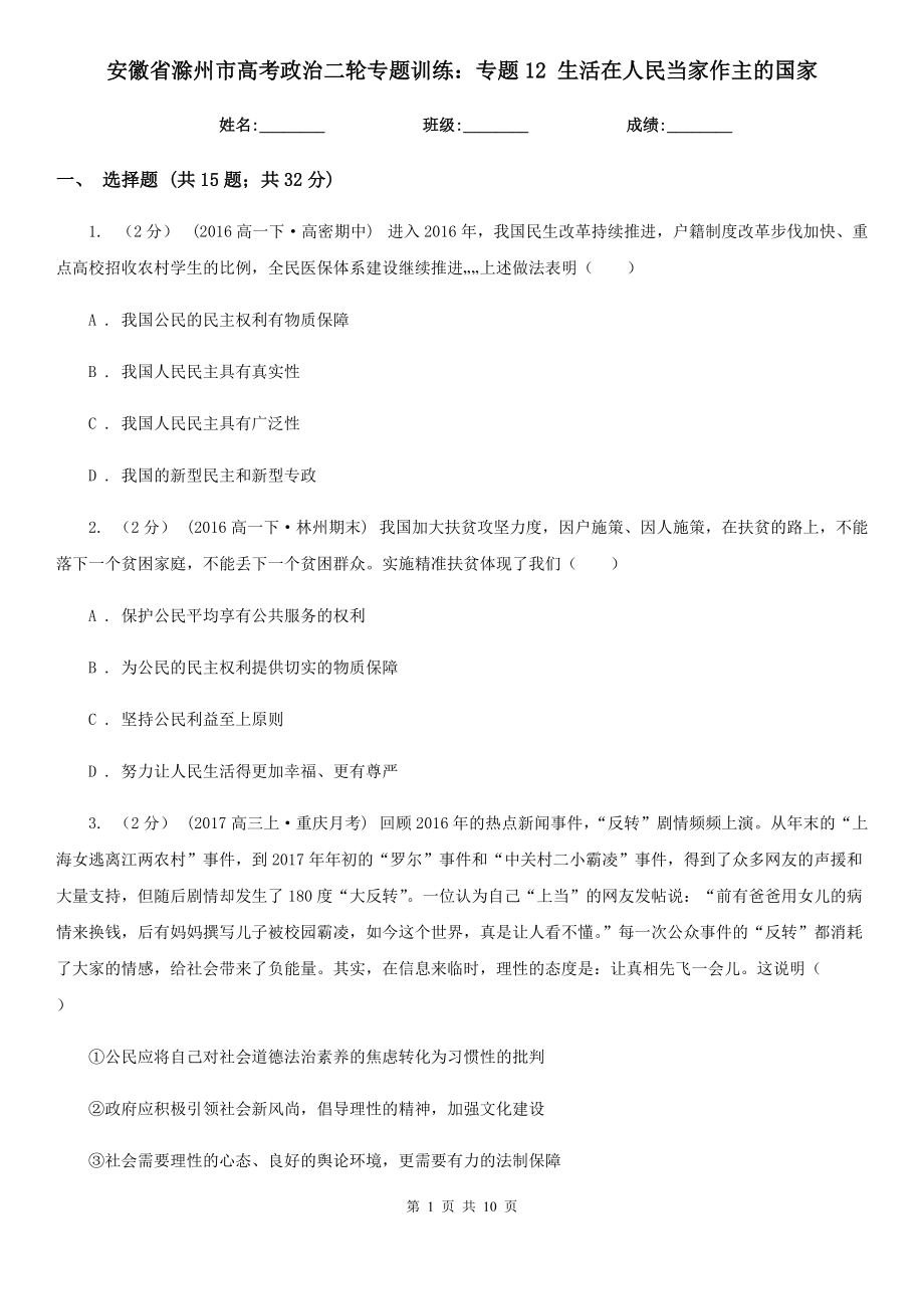 安徽省滁州市高考政治二輪專題訓(xùn)練：專題12 生活在人民當(dāng)家作主的國家_第1頁