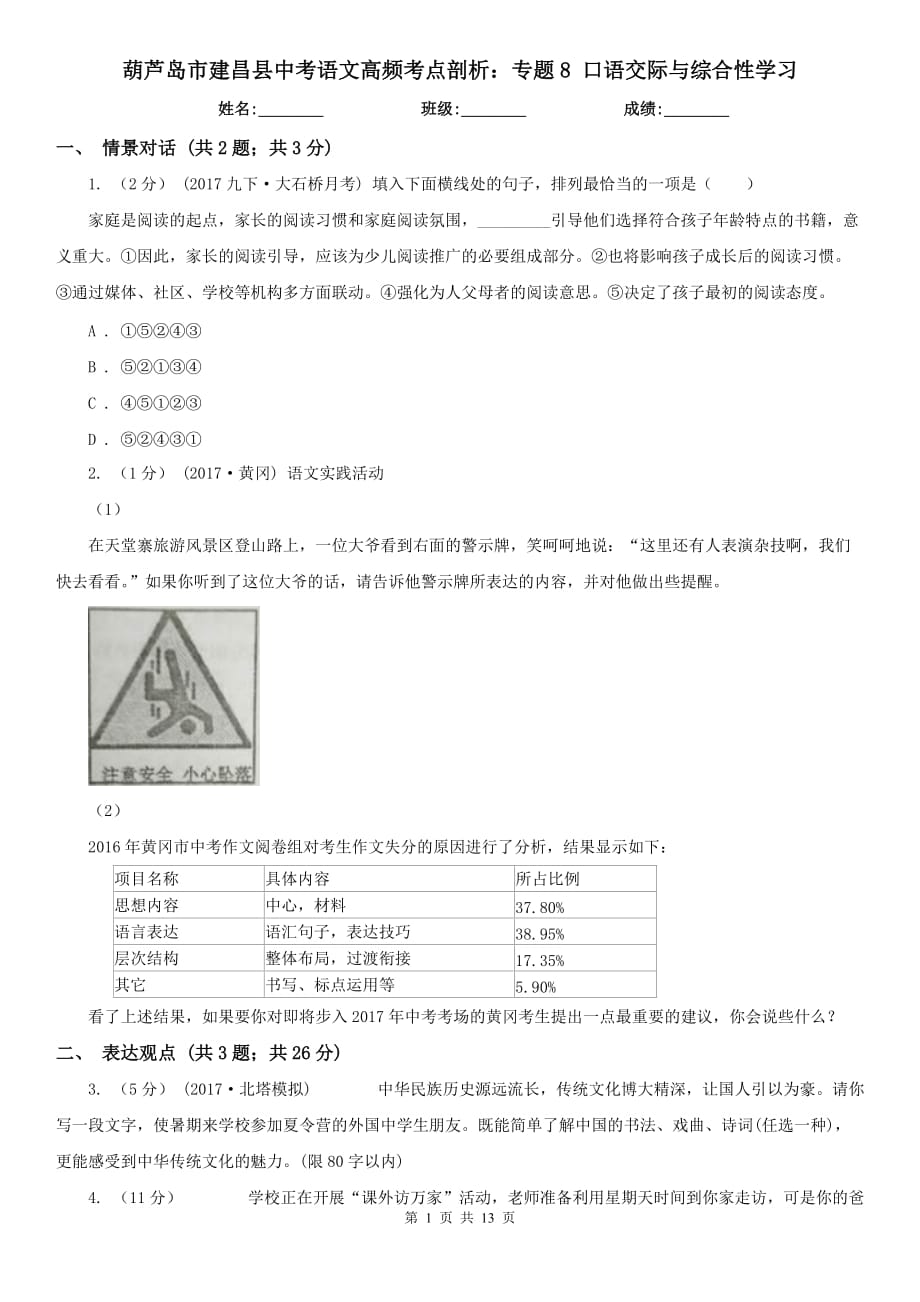 葫蘆島市建昌縣中考語文高頻考點剖析：專題8 口語交際與綜合性學習_第1頁