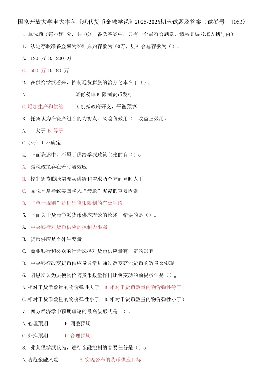 (2021更新）國家開放大學(xué)電大本科《現(xiàn)代貨幣金融學(xué)說》2025-2026期末試題及答案（1063套）_第1頁