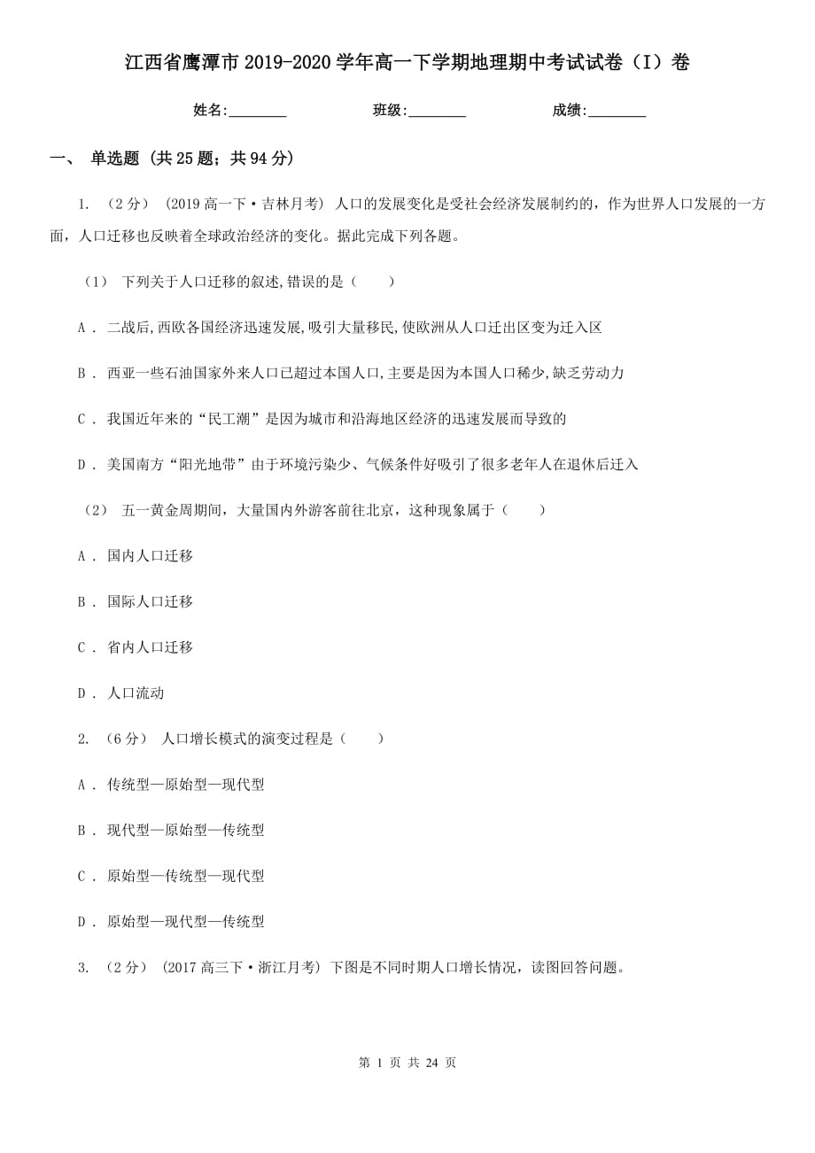 江西省鹰潭市2019-2020学年高一下学期地理期中考试试卷（I）卷_第1页
