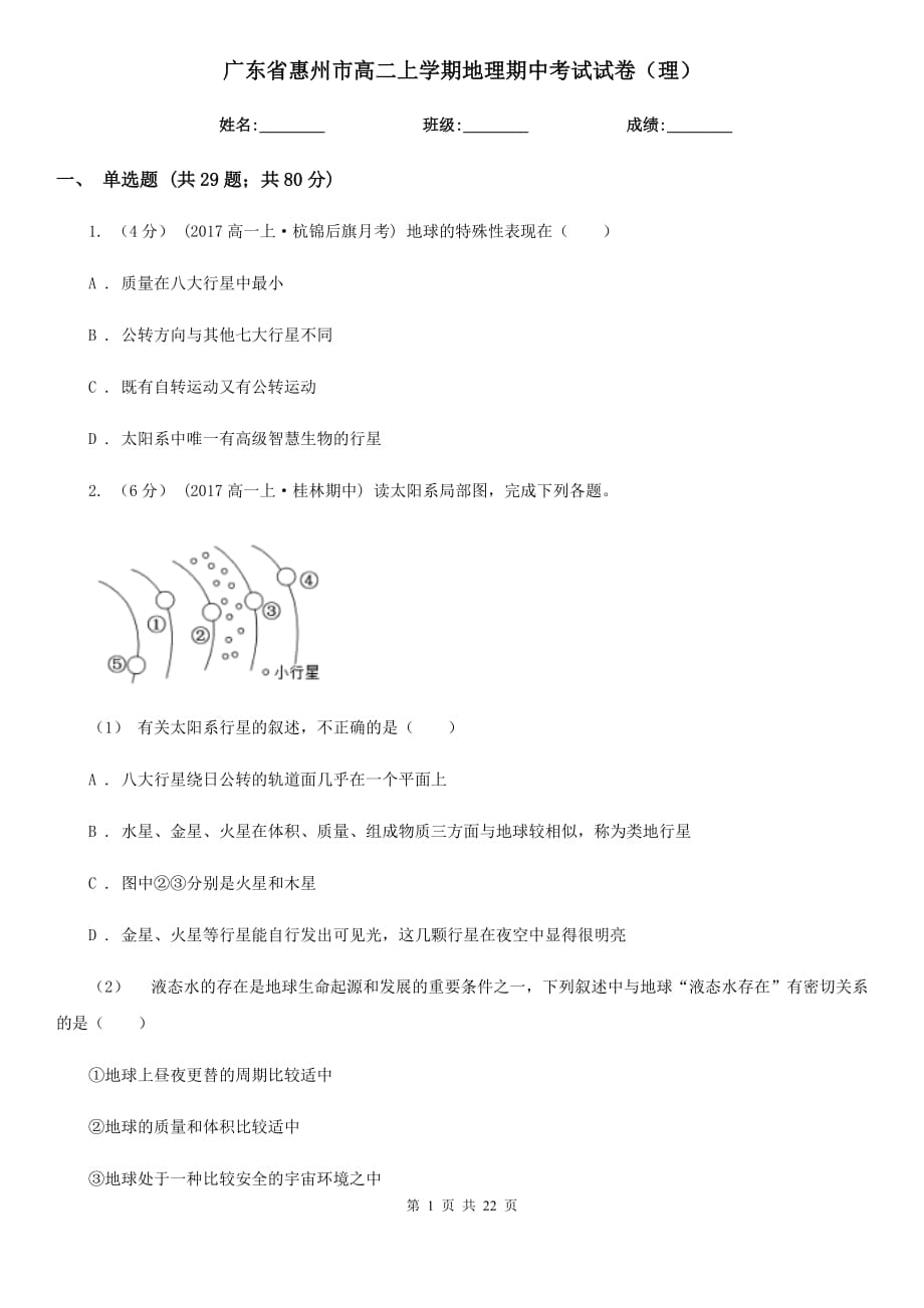 广东省惠州市高二上学期地理期中考试试卷（理）_第1页