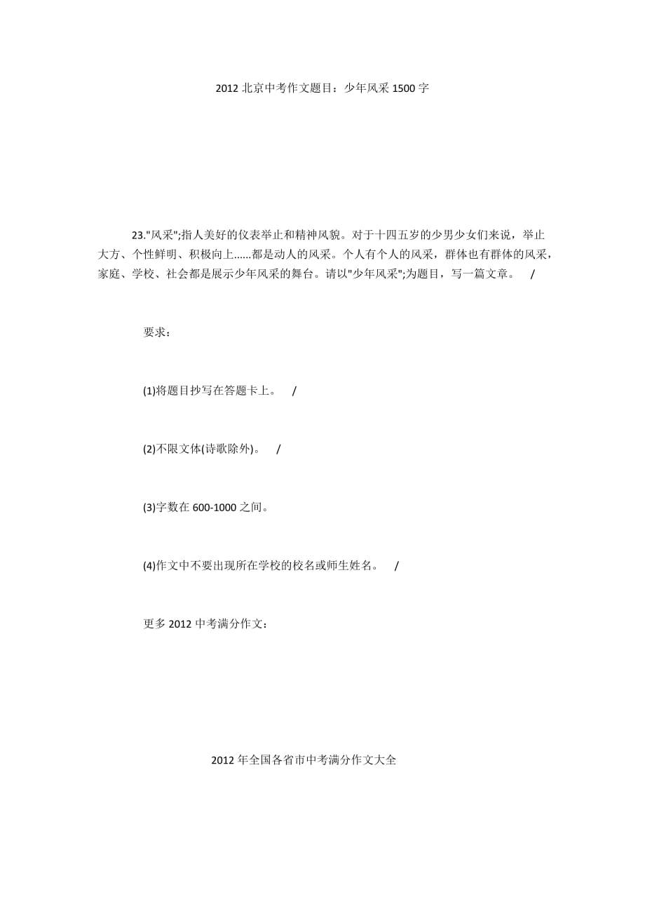 2012北京中考作文题目：少年风采1500字_第1页