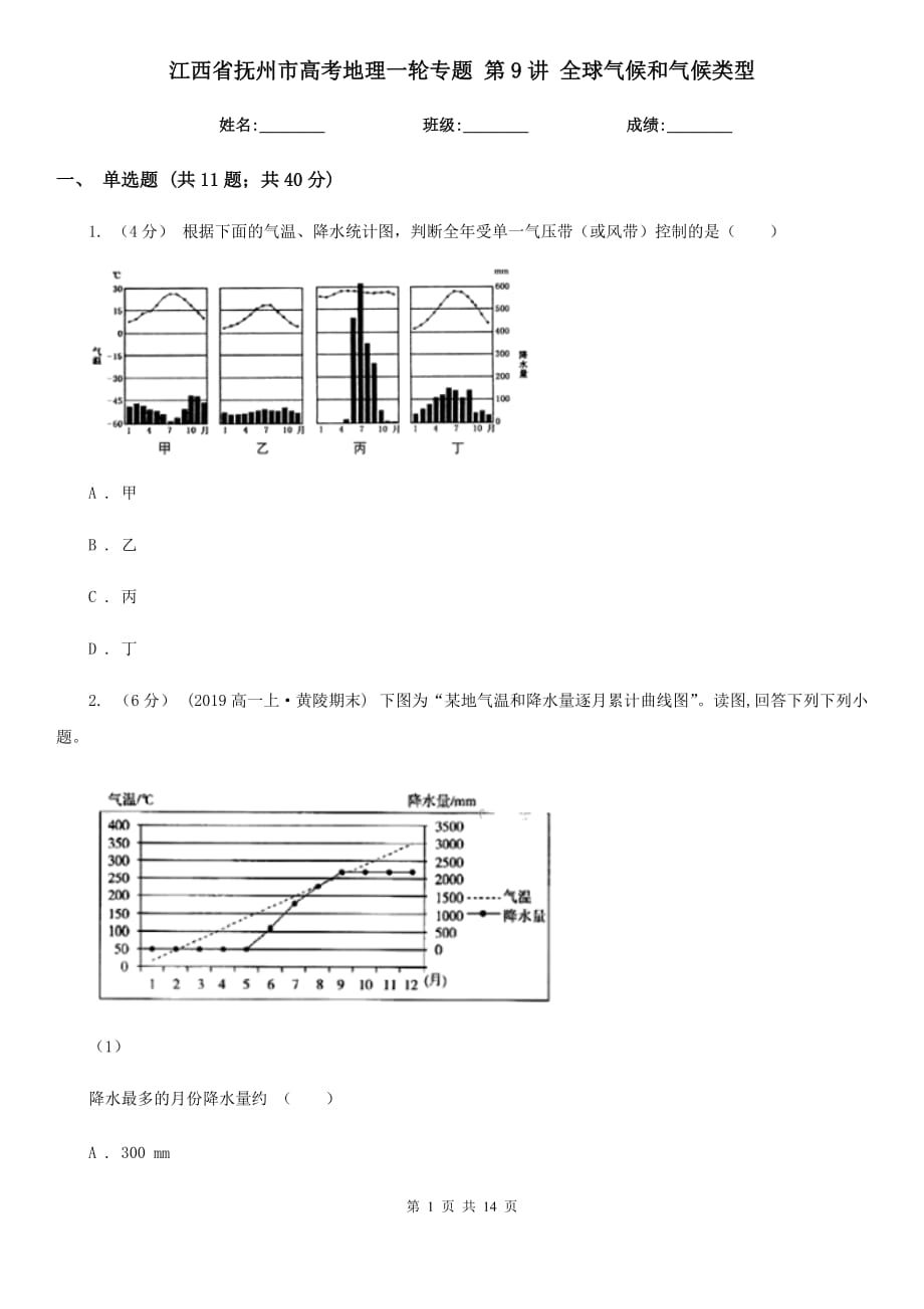 江西省撫州市高考地理一輪專題 第9講 全球氣候和氣候類型_第1頁