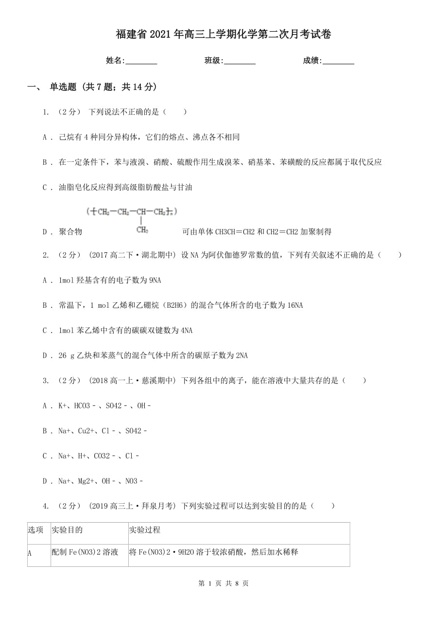 福建省2021年高三上學(xué)期化學(xué)第二次月考試卷_第1頁