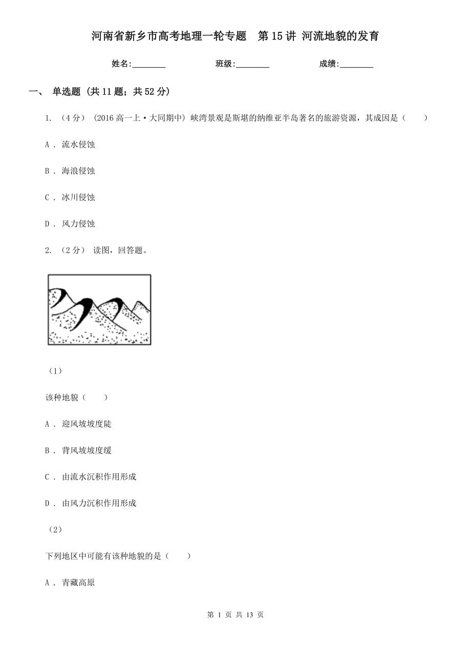 河南省新鄉(xiāng)市高考地理一輪專題第15講 河流地貌的發(fā)育_第1頁