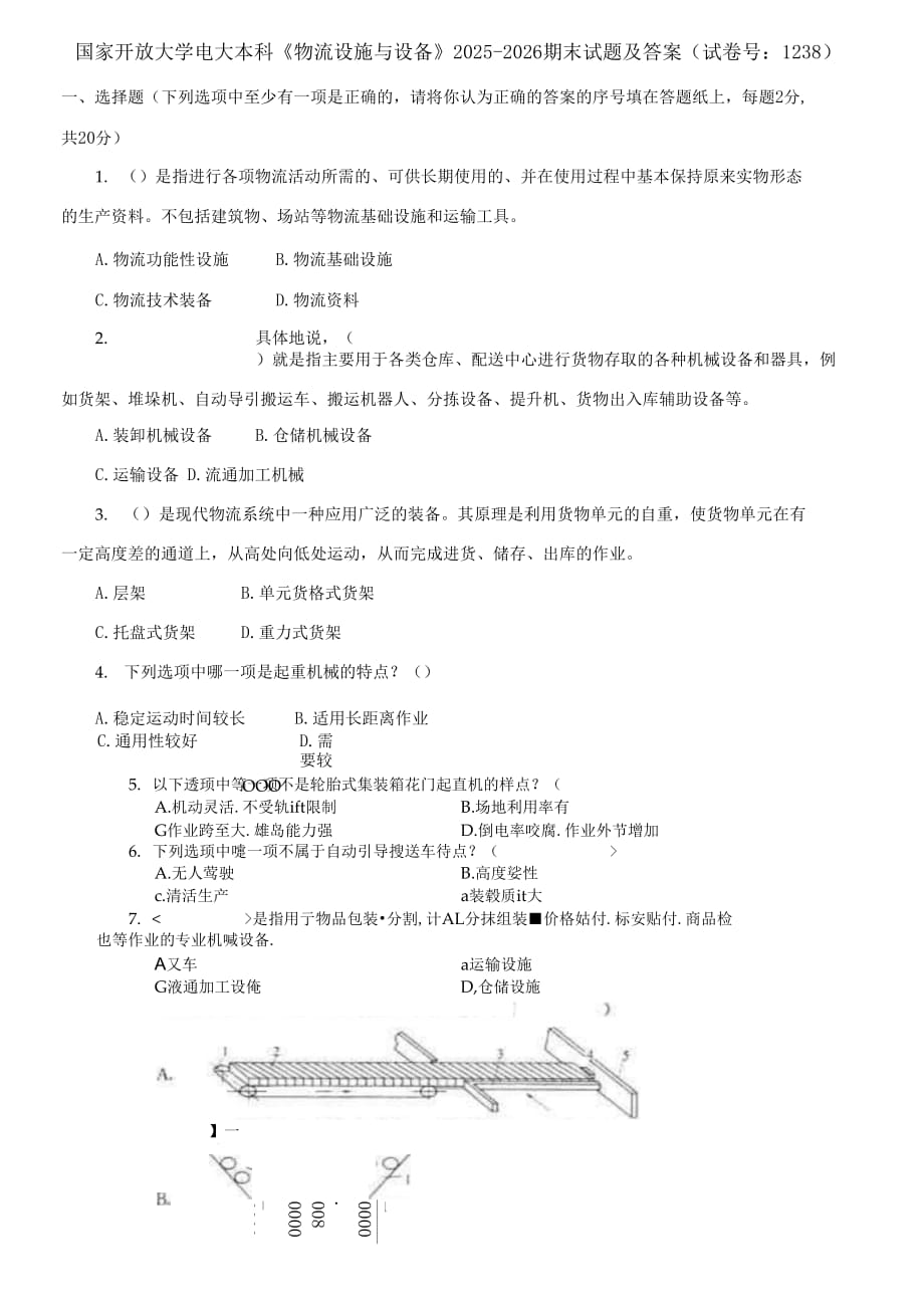 (2021更新）国家开放大学电大本科《物流设施与设备》2025-2026期末试题及答案（1238套）_第1页